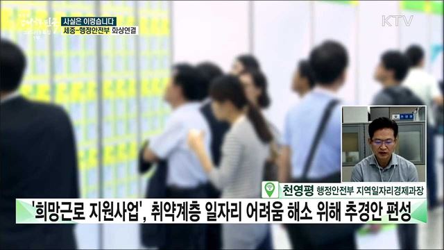 '희망근로 지원사업', 지역 일자리사업과 중복···세금 낭비다? [사실은 이렇습니다]