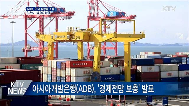 아시아개발은행, 한국 성장률 전망 4.0%로 상향
