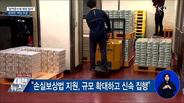 "방역준수에 예외 없어···엄정한 책임 추궁"