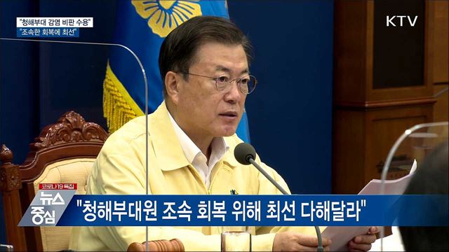 "청해부대 감염 비판 겸허히 수용···치료에 만전"