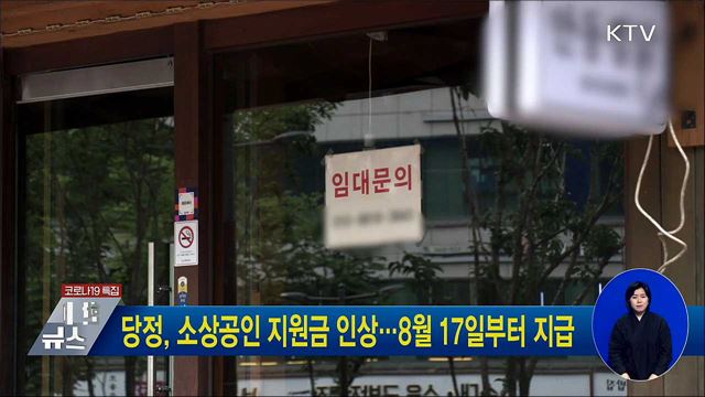 당정, 소상공인 지원금 인상···8월 17일부터 지급