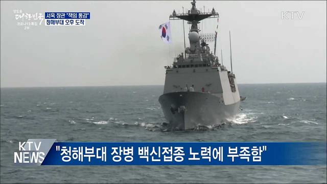 "책임 통감"···청해부대 장병 오늘 오후 도착