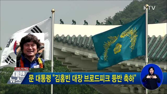 문 대통령 "김홍빈 대장 브로드피크 등반 축하"