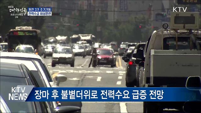 전력수요 급증에 원전 조기가동···비상단계 훈련