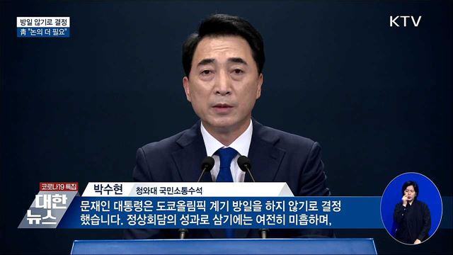 문 대통령, 방일 않기로 결정···"논의 더 필요"