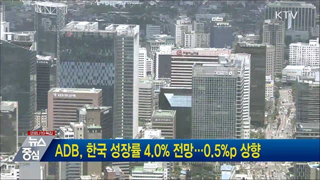 ADB, 한국 성장률 4.0% 전망···0.5%p 상향