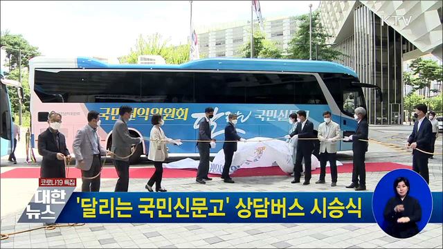 '달리는 국민신문고' 상담버스 시승식