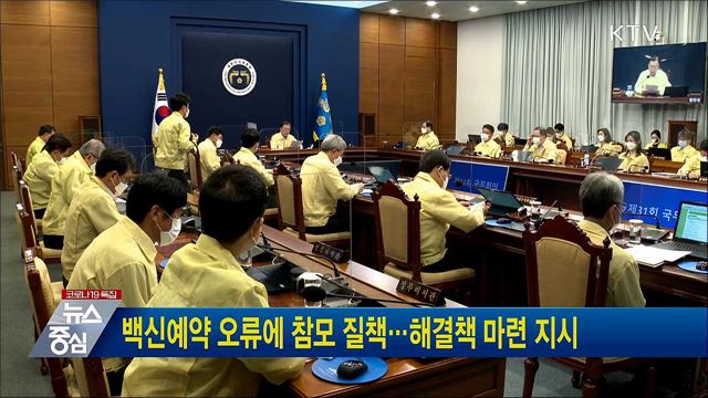 백신예약 오류에 참모 질책···해결책 마련 지시