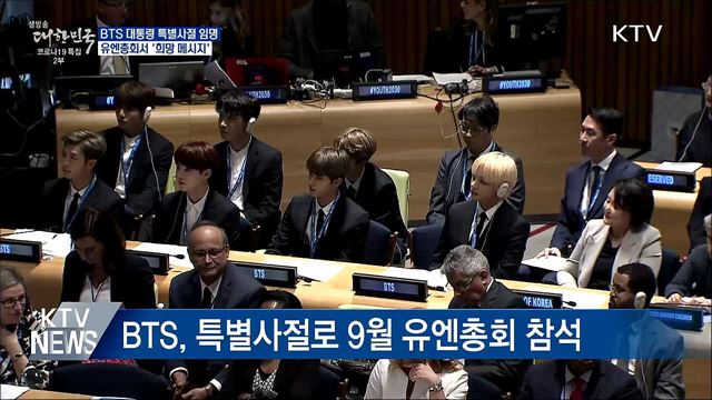 문 대통령, BTS '대통령 특별사절' 임명