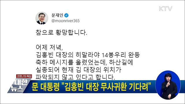문 대통령 "김홍빈 대장 무사귀환 기다려"