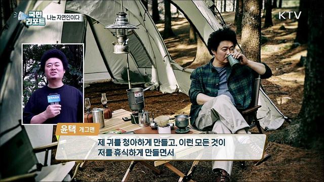 "나는 자연인이다" 개그맨 윤택을 만나다