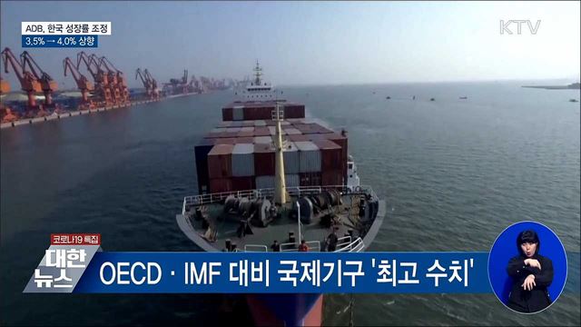 아시아개발은행, 한국 성장률 전망 4.0%로 상향