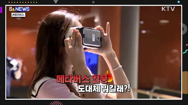 현실 못지 않은 가상세계 '메타버스' [S&News]