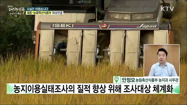 '농지이용실태조사' 축소 농지 투기 대거 늘었다? [사실은 이렇습니다]