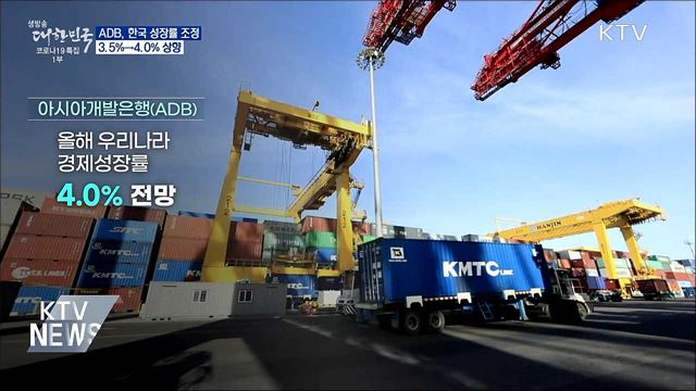 아시아개발은행, 한국 성장률 전망 4.0%로 상향