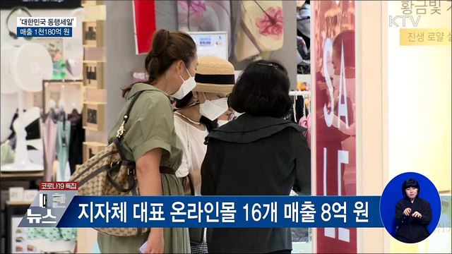 올해 '대한민국 동행세일' 매출 1천180억 원