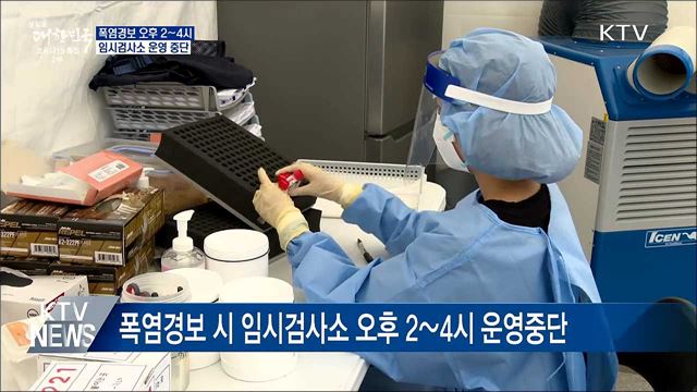 폭염경보 시 임시검사소 한낮 운영 중단