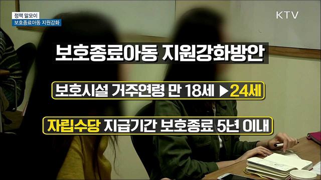 보호종료아동 지원강화 [정책 말모이]