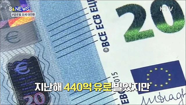 100년 만의 국제 조세 대전환···EU·미국 웃는다 [S&News] 