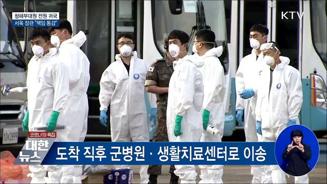 청해부대 전원 귀국···국방장관 "책임 통감"