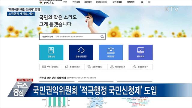 '적극행정 국민신청제' 도입···소극행정 재검토 가능