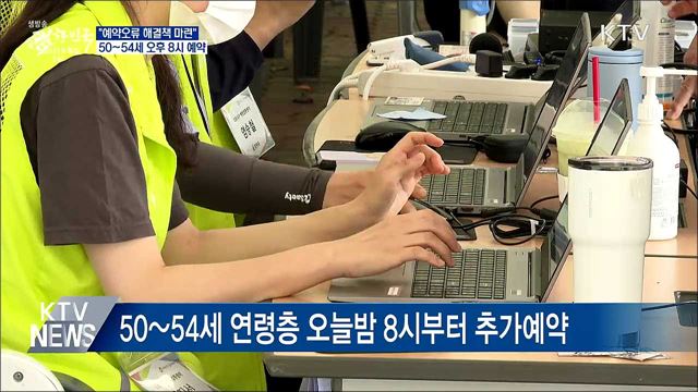 "예약오류 해결책 마련"···50~54세 오후 8시 예약