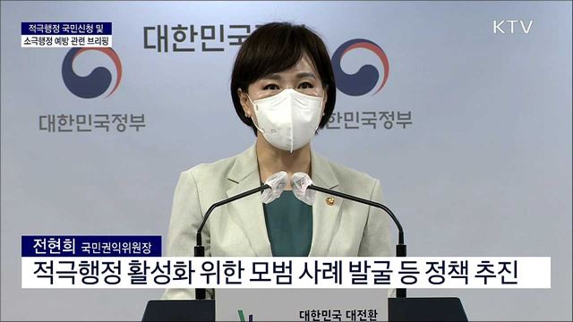 적극행정 국민신청 및 소극행정 예방 관련 브리핑 