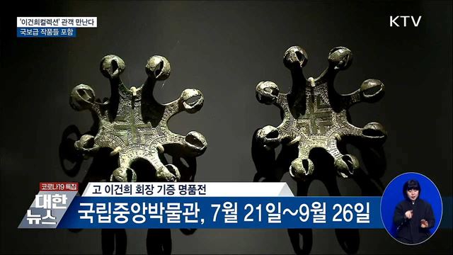 '이건희컬렉션' 관객 만난다···국보급 작품 포함