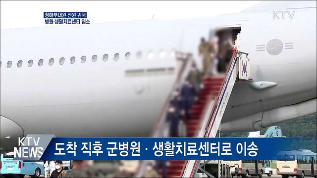 청해부대 전원 귀국···병원·생활치료센터 입소