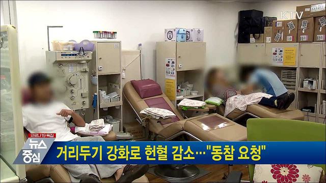 거리두기 강화로 헌혈 감소···"동참 요청"