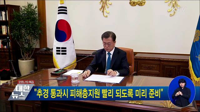 "추경 통과시 피해층지원 빨리 되도록 미리 준비"