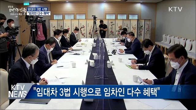 "임대차법 시행으로 임차인 다수 혜택"