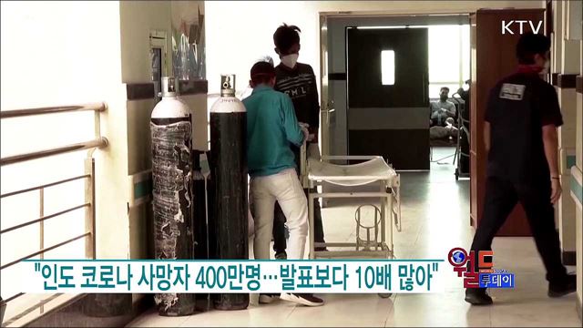 "인도 코로나 사망자 400만명···발표보다 10배 많아" [월드 투데이]
