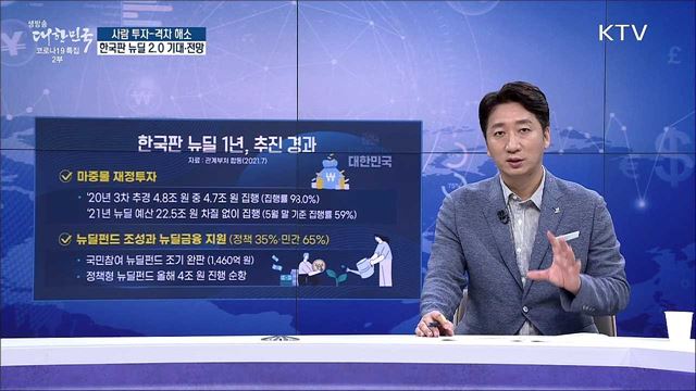 사람 투자-격차 해소, 한국판 뉴딜 2.0 기대·전망 [경제&이슈]
