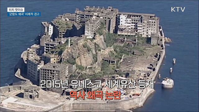 유네스코, 일본 '군함도 왜곡' 이례적 경고 [터치 핫이슈]