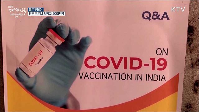 "인도 코로나 사망자 400만명···발표보다 10배 많아" [월드 투데이]