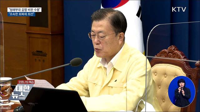 "청해부대 감염 비판 겸허히 수용···치료에 만전"