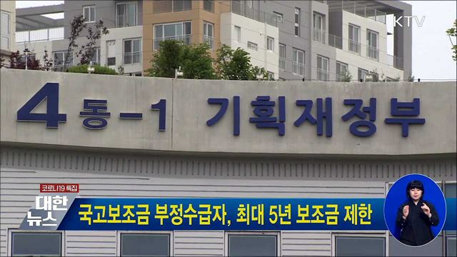 국고보조금 부정수급자, 최대 5년 보조금 제한