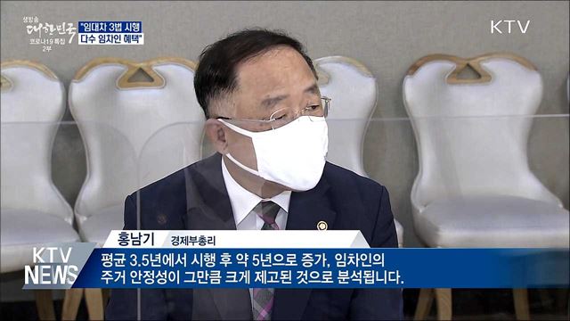 홍 부총리 "임대차 3법 시행으로 다수 임차인 혜택"