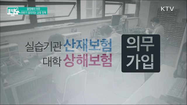 열정페이 아웃 하반기 달라지는 교육 정책 [클릭K]
