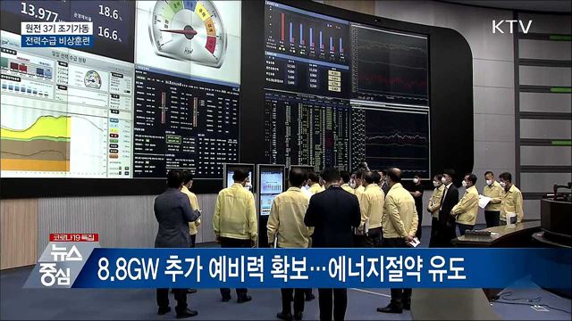 원전 '조기 가동'···비상사태 대비 훈련