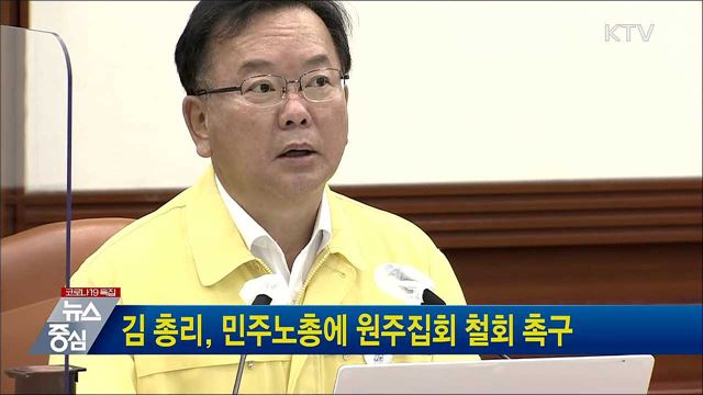 김 총리, 민주노총에 원주집회 철회 촉구