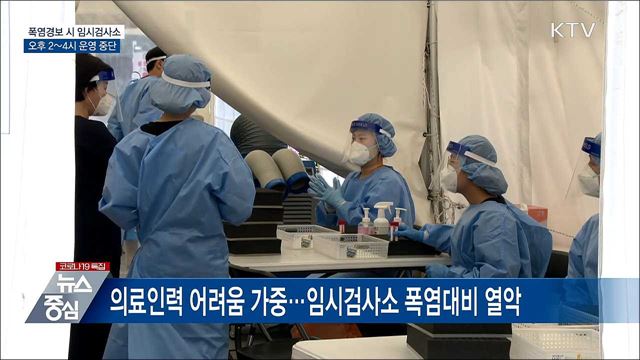 폭염경보 시 임시검사소 한낮 운영 중단