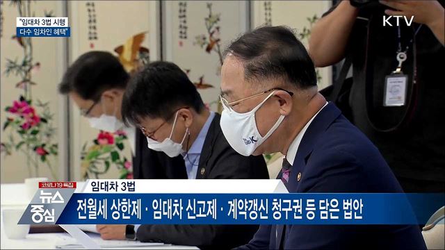 홍 부총리 "임대차 3법 시행으로 다수 임차인 혜택"