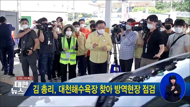 김 총리, 대천해수욕장 찾아 방역현장 점검