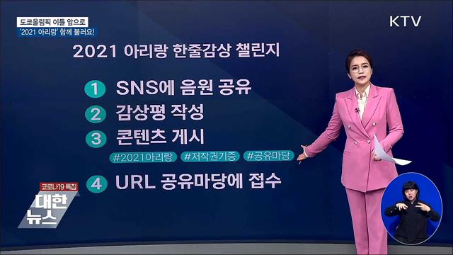 도쿄올림픽 D-2···'2021 아리랑' 함께불러요!