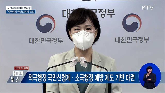 국민권익위 '적극행정 국민신청제' 도입 [오늘의 브리핑]