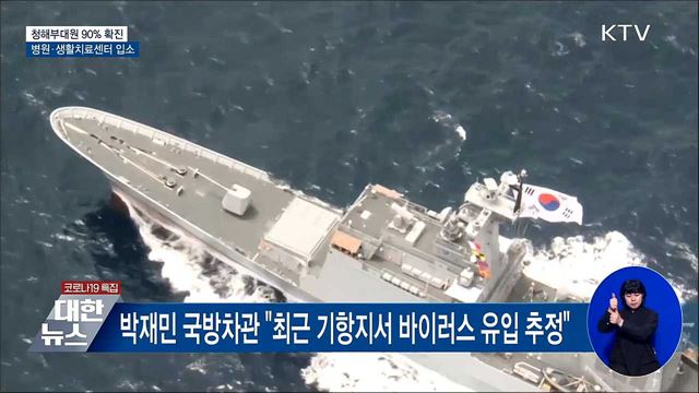 청해부대원 90% 확진···병원·생활치료센터 입소