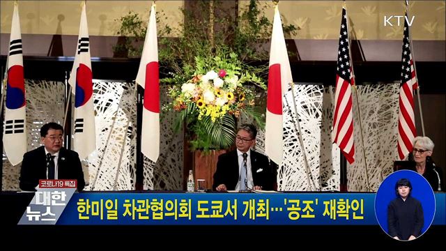 한미일 차관협의회 도쿄서 개최···'공조' 재확인