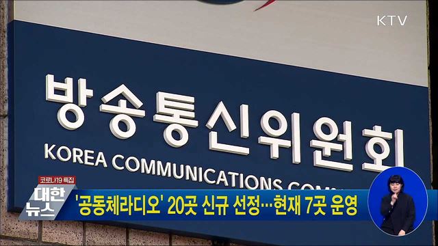 '공동체라디오' 20곳 신규 선정···현재 7곳 운영